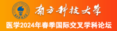 猛男猛女啪啪超爽A南方科技大学医学2024年春季国际交叉学科论坛